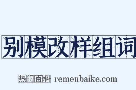 别模改样组词是什么意思的图片